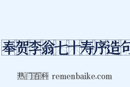 奉贺李翁七十寿序造句是什么意思的图片